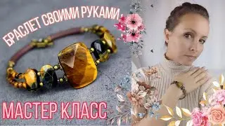 Браслеты своими руками / Мастер класс браслет / Браслеты женские на руку / ИЗ КАМНЕЙ Мария