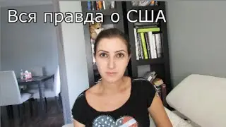 Вся правда о США: снова мифы о США, или реальность?
