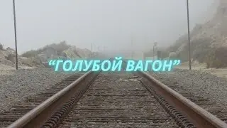 ГОЛУБОЙ ВАГОН  Из Советского Мультфильма Чебурашка и Крокодил Гена /Песня для детей