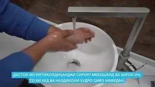 Тавсияҳо оид ба шустани дастон