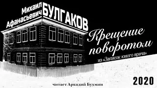 М.А. Булгаков 