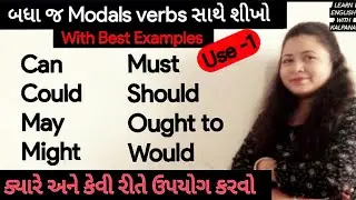 શીખો મોડલ VERBS with best trick and examples, Modal Axillary English grammar in Gujarati #modalverbs