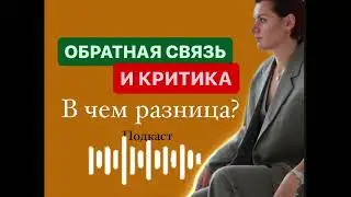 Обратная связь и критика. В чем разница?