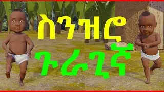 Ethiopian Animation ፤ Senzero Guragignia Dance - ስንዝሮ ጉራጊኛ ኢትዮጵያን ዳንስ
