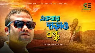 Bangla song akbar daraw bondhu 2021