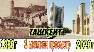 Ташкент конца 19 века и по настоящее время #history #uzbekistan #tarixi #история #узбекистана