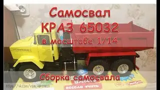 Самосвал Краз 65032 в масштабе 1/14-Сборка самосвала. Dump truck Kraz 65032 in 1/14 scale.
