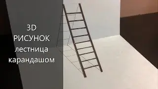 Рисунок 3D Лестница | Иллюзия лестницы | How to Draw a 3D Ladder | рисунок обман | лестница 3Д