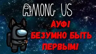 umong us | АУФ!!!
