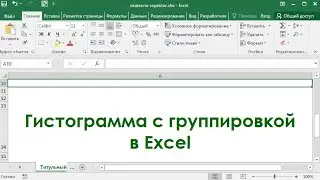 Гистограмма с группировкой в Excel