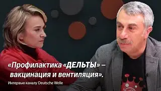 «Профилактика «дельты» — вакцинация и вентиляция». Интервью каналу Deutsche Welle