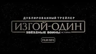 Изгой-один: Звёздные войны. Истории (2016) Трейлер к фильму (Русский язык)