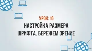71. Настройка размера шрифта. Бережем зрение