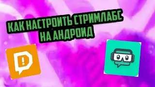 Как настроить стримлабс на андроид 2020