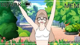 //🕷️Паучок🕷️// МЕМЕ // гача Лайф// Оригинал//