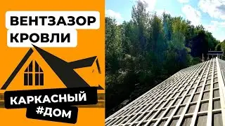#вентзазор кровли каркасного #дома