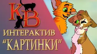 КОТЫ ВОИТЕЛИ арты | Интерактив - 107. Картинки котов воителей от подписчиков.