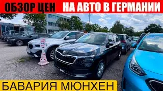 АВТО В ГЕРМАНИИ ОТДАЮТ ЗА ДЕШЕВО?