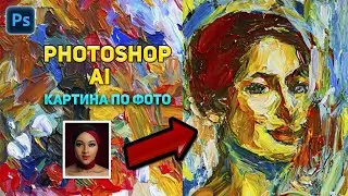 Картина по фото в Photoshop