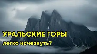 УЖАСЫ УРАЛЬСКИХ ГОР: что СКРЫВАЕТ древний хребет