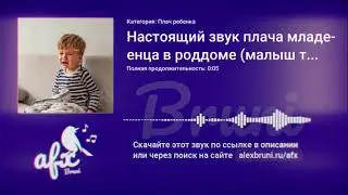 Звук: Настоящий звук плача младенца в роддоме (малыш только появился на свет)