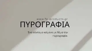 Άρθρο για την πυρογραφία.