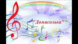 Дополнительная образовательная программа "Домисолька" детский сад № 134 города Тюмени