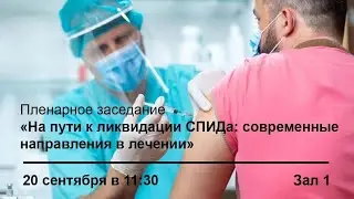 На пути к ликвидации СПИДа: современные направления в лечении