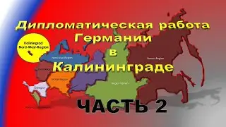Немецкая дипломатическая работа в Калининграде - Часть 2