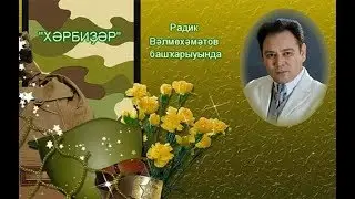 Радик Вәлмөхәмәтов  - 