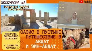 Оазис в Пустыне. Путешествие в Авдат и Эйн-Авдат. Набатеи Цари Пустыни.