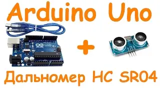 Arduino UNO + HC SR04 дальномер подключение библиотеки  