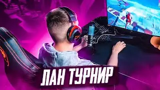 КАК МЫ СЫГРАЛИ ЛАН ТУРНИР В ФОРТНАЙТ...