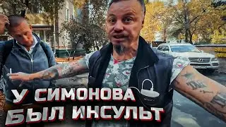 Сергей Симонов пережил инсульт. Как помочь Дону Симону?