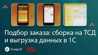 Подбор заказа: сборка на ТСД и выгрузка данных в 1С