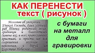 Как перенести текст с бумаги на металл, пластик для гравировки ++