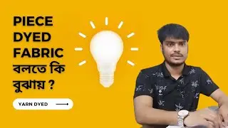 Piece dyed fabric বলতে কি বুঝায়? Yarn dyed vs piece dyed fabric II