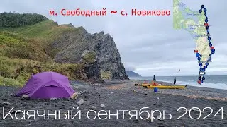 Каячный сентябрь 2024г. От мыса Свободный до села Новиково.