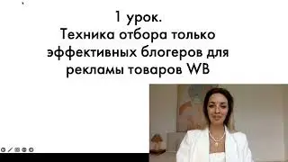 1 урок. Мини-курс «Как в 2024 году продавать на WB на миллионы чистой прибыли через блогеров»