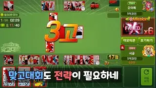 맞고대회도 전략이 필요하네