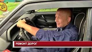 РЕМОНТ ДОРОГ