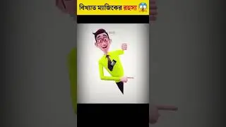 Bangla Fact মজাদার অজানা তথ্য ।  #bdmkyt #facts #factshorts #mkfact #shorts #trend