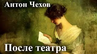 Антон Чехов. 