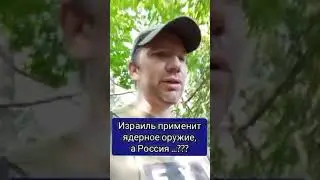 Израиль применит ядерное оружие, а Россия ??? #россия #израиль