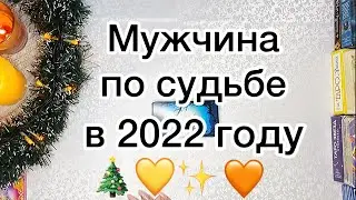 МУЖЧИНА ПО СУДЬБЕ В 2022 ГОДУ🎄✨С КЕМ Я БУДУ СЧАСТЛИВА❓❤️Таро 4 судьбоносных истории