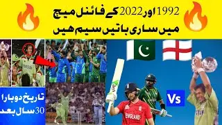 دلچسپ حقائق! 1992 اور 2022 کے ورلڈ کپ میں بہت سی باتیں مشترک ہیں | History Repeats after 30 Years