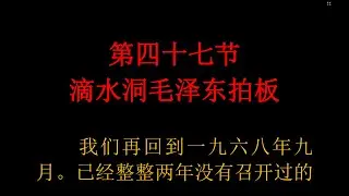 《中南海恩仇录》 京夫子 第四十七节  滴水洞毛泽东拍板