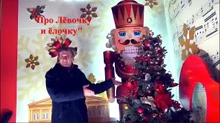 ПРО ЛЁВОЧКУ И ЁЛОЧКУ (из Сказок дядюшки с примусом) -  свой шутливый стих читает Анатолий Пережогин