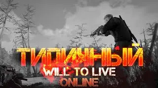 [WTL Online] Типичный Will to Live Online #1 - Подкинул Аптечку