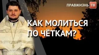 Как молиться по чёткам? Смотрите на ☦Правжизнь ТВ.